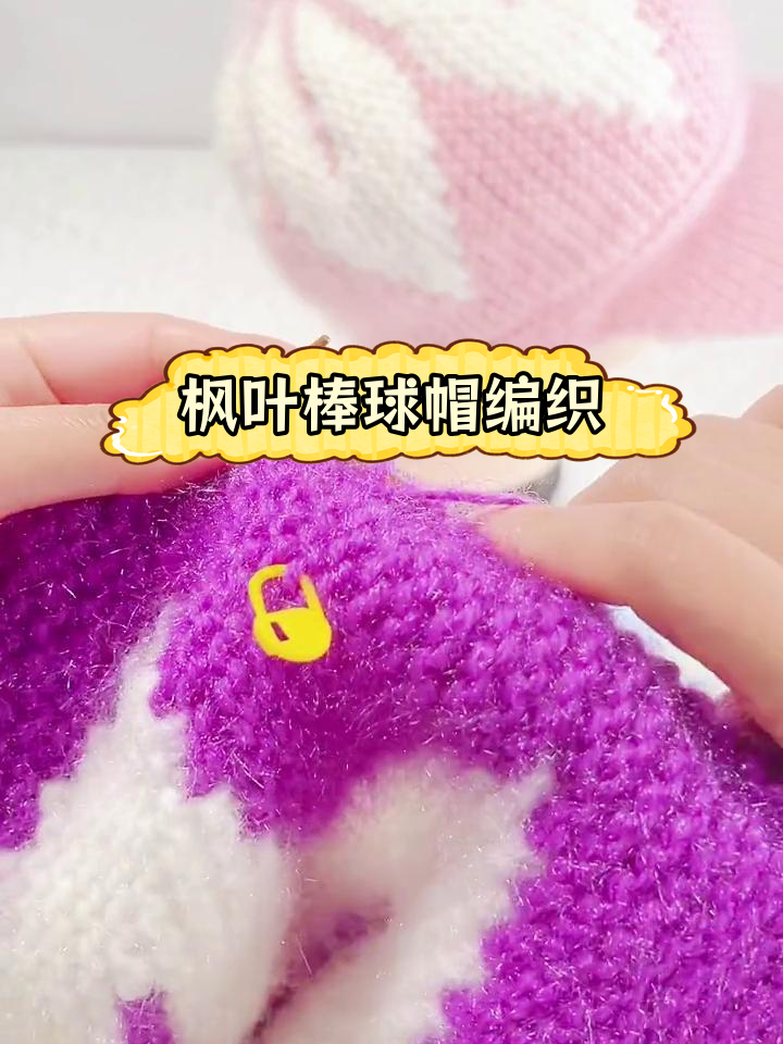 枫叶棒球帽编织教程:搓板针与上下针交替