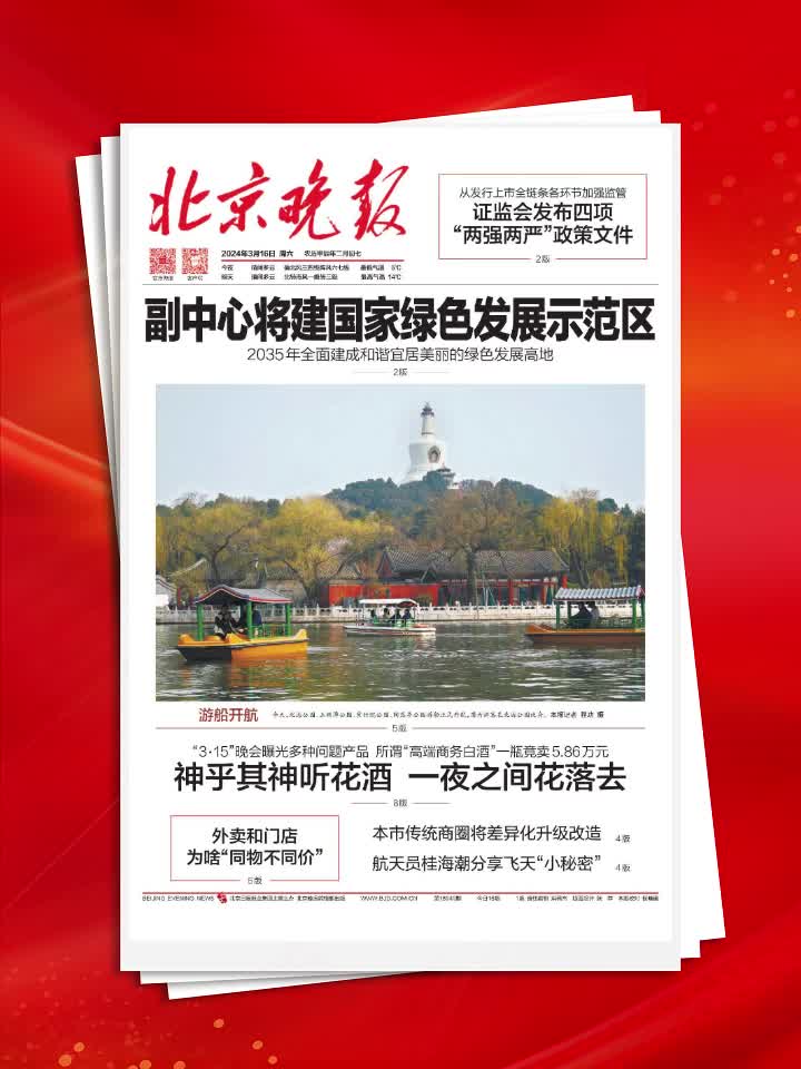 2024年3月16日北京晚报版面速览