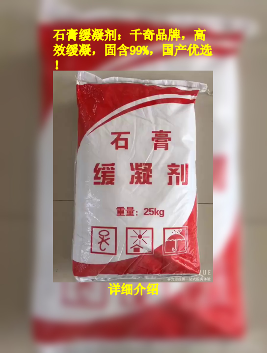 石膏缓凝剂高效稳定剂,25kg袋装,高纯度99%