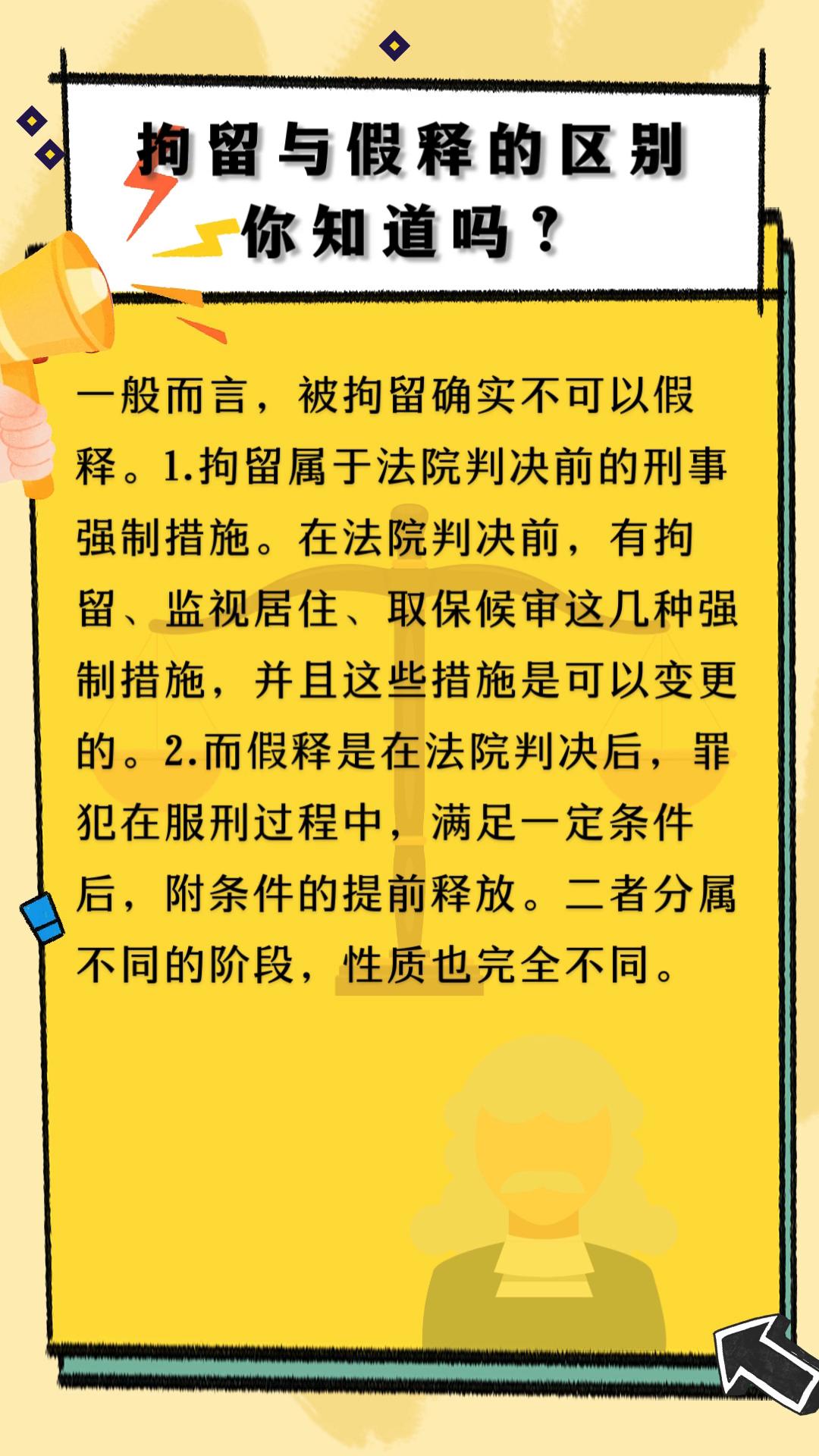拘留与假释的区别你知道吗?