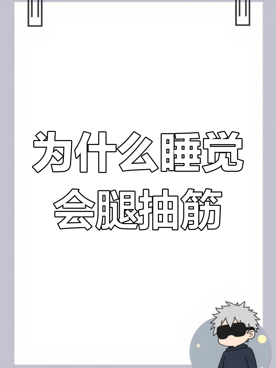 为什么睡觉时小腿会抽筋