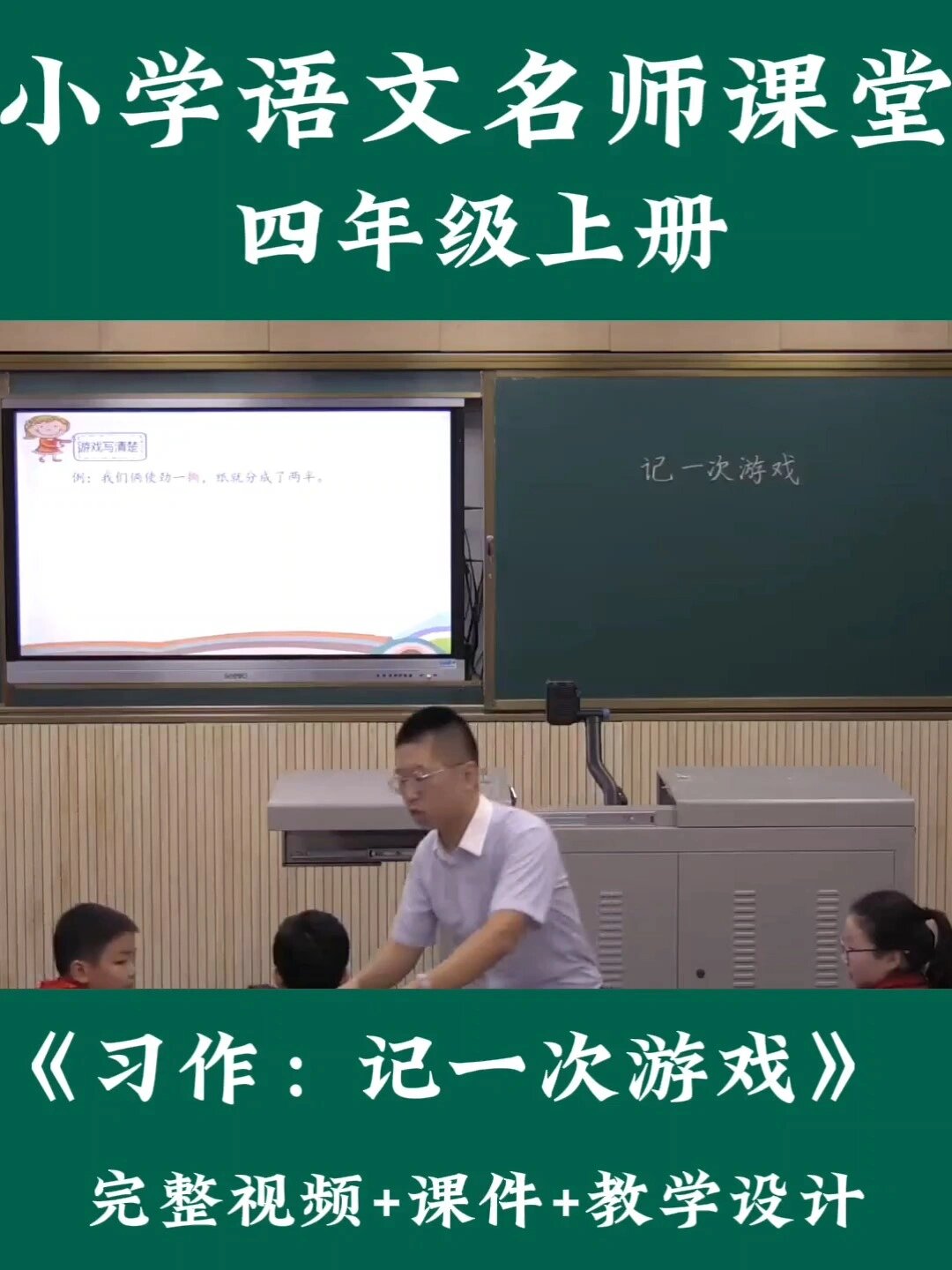 小学语文四上《习作:记一次游戏》