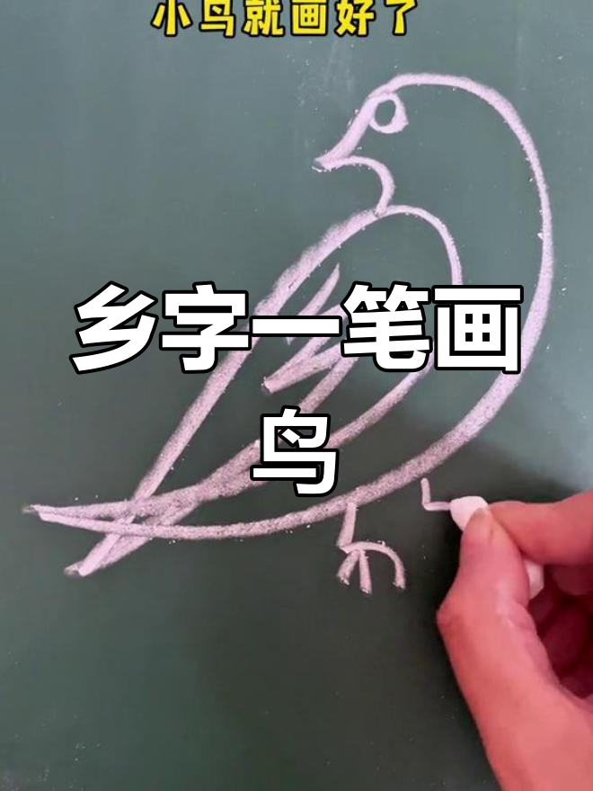 一笔画出小鸟