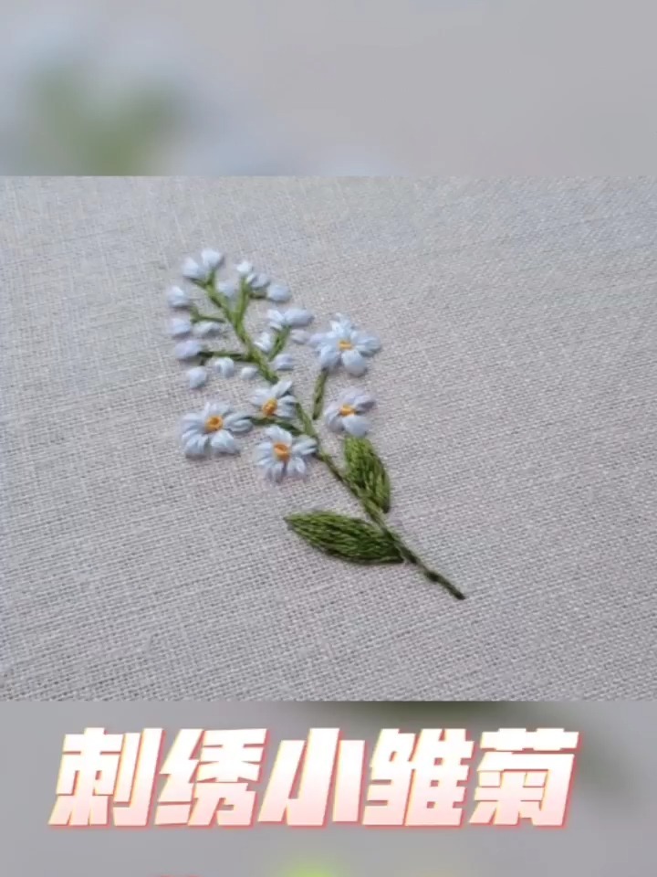 简单好看的小雏菊绣法,包管你一学就会!