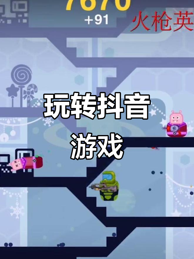 抖音抖音小游戏共有几个=抖音小游戏里面的小游戏有什么游戏