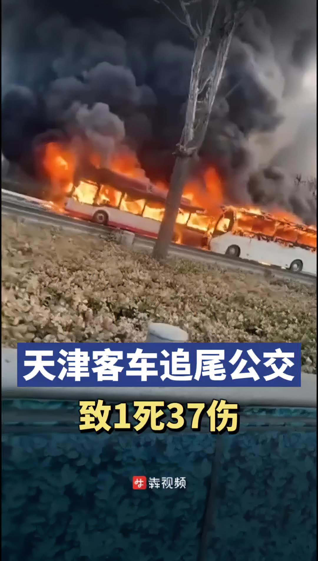 天津一大客车追尾,路边公交车致1死37伤,现场:两车起火燃成空架-度小
