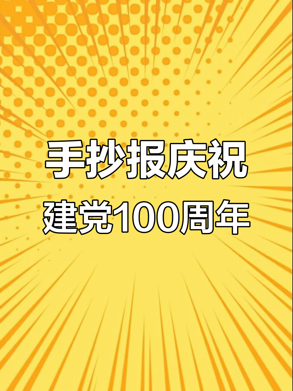 童心向党,迎百年庆典手抄报展示