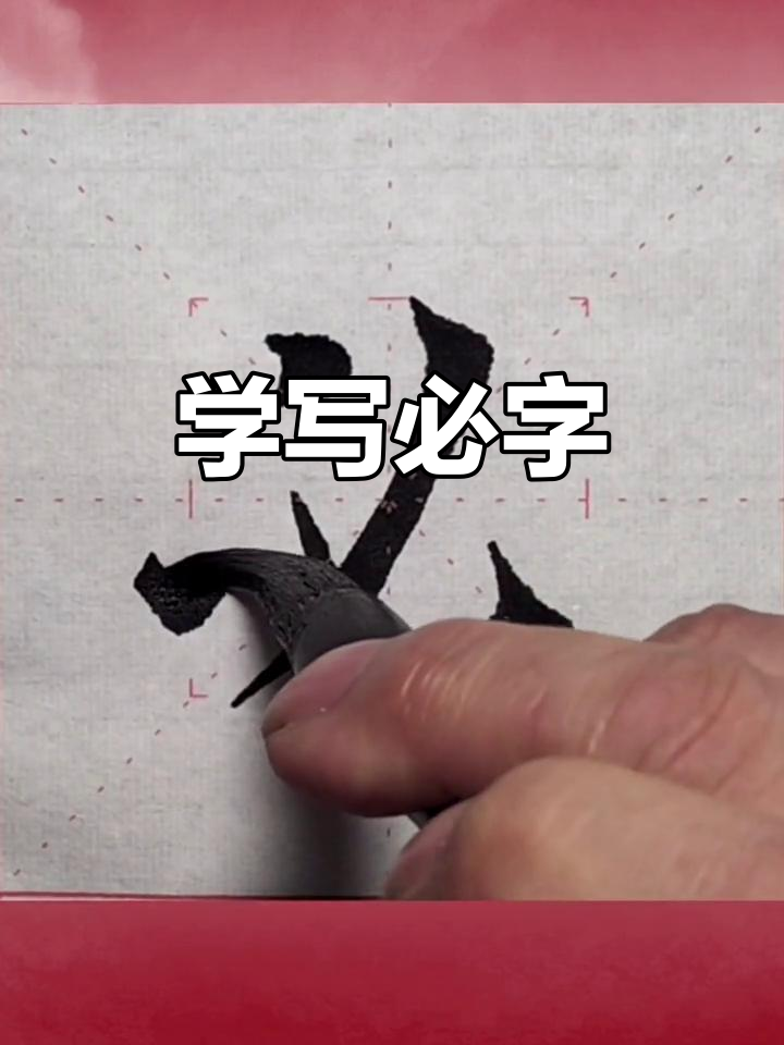 写"必"字,请老师指点!