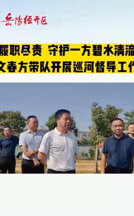 文春方带队开展巡河督导工作-度小视