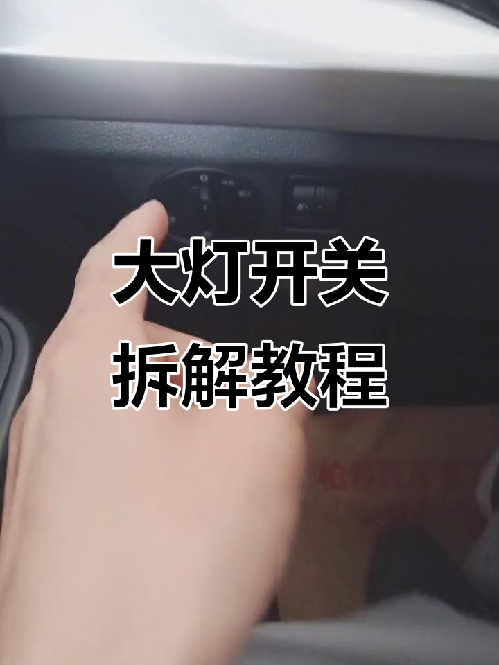 一九宝来大灯开关拆卸全流程,轻松搞定!