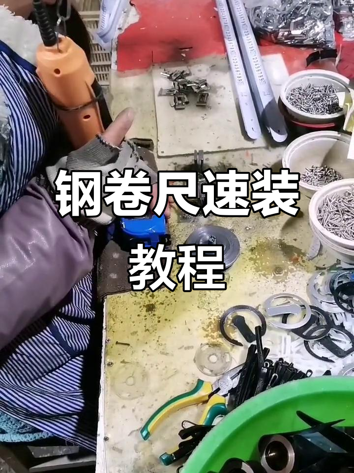 钢卷尺快速组装,50秒搞定一把