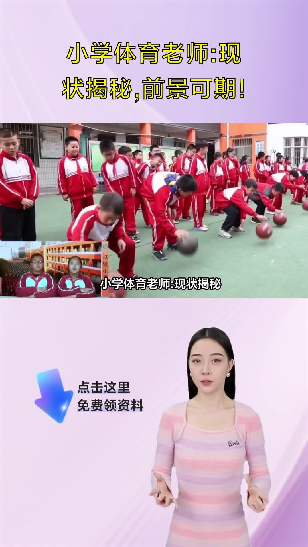 小学体育老师:现状揭秘,前景可期!