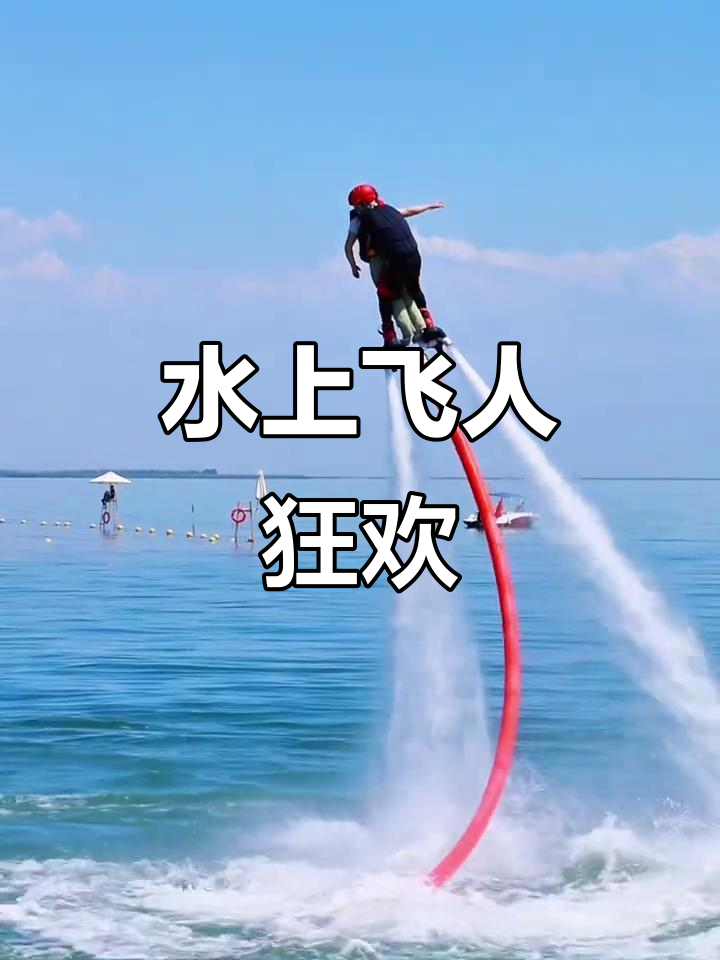 博斯腾湖大河口景区水上飞人表演,惊险刺激不容错过