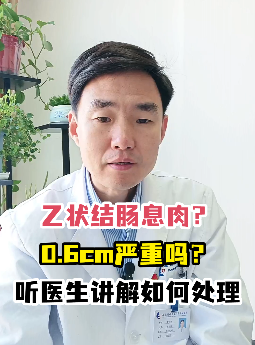 乙状结肠息肉?0.6cm严重吗?听医生讲解如何处理