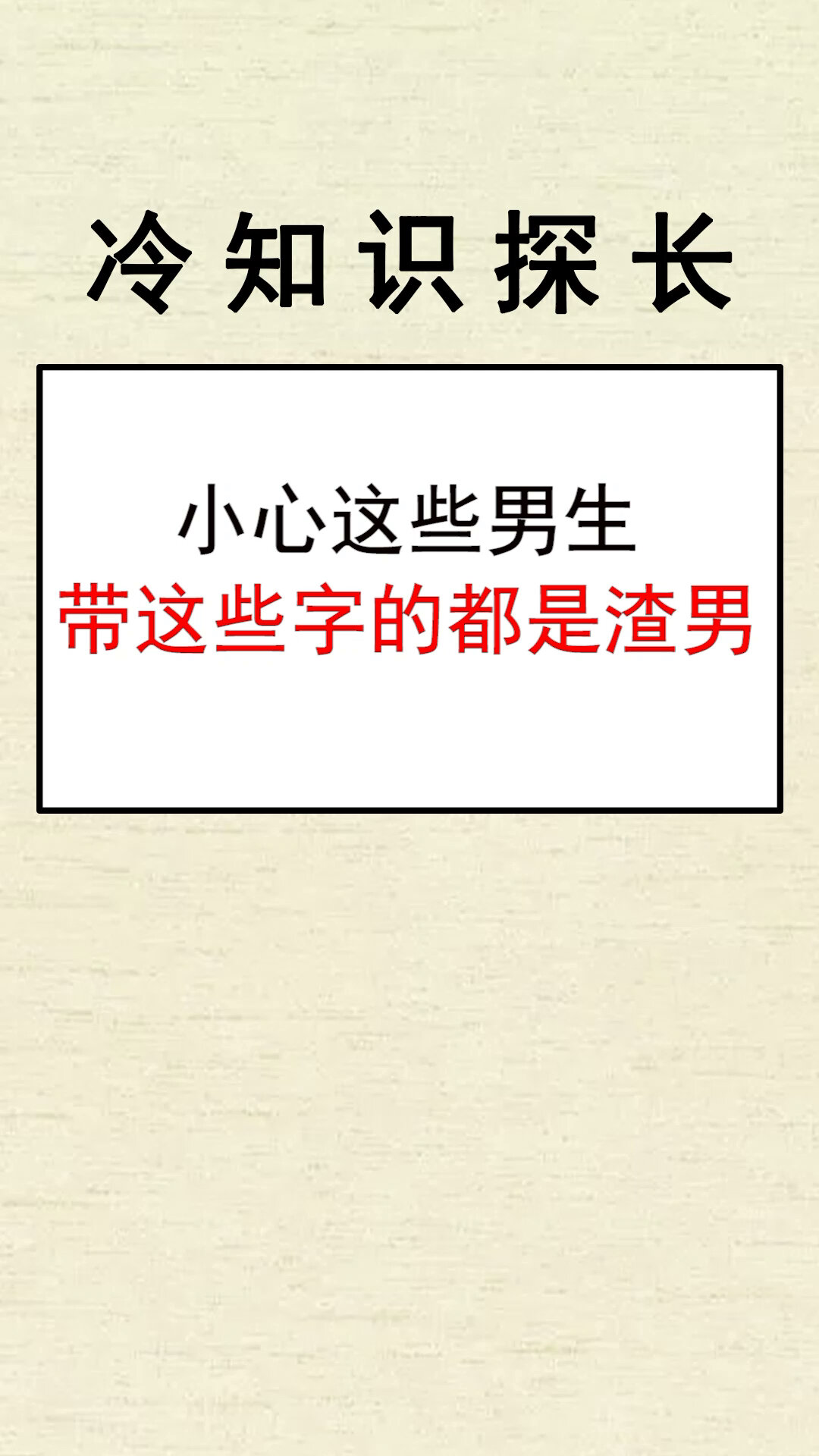 名字带这些字都是渣男