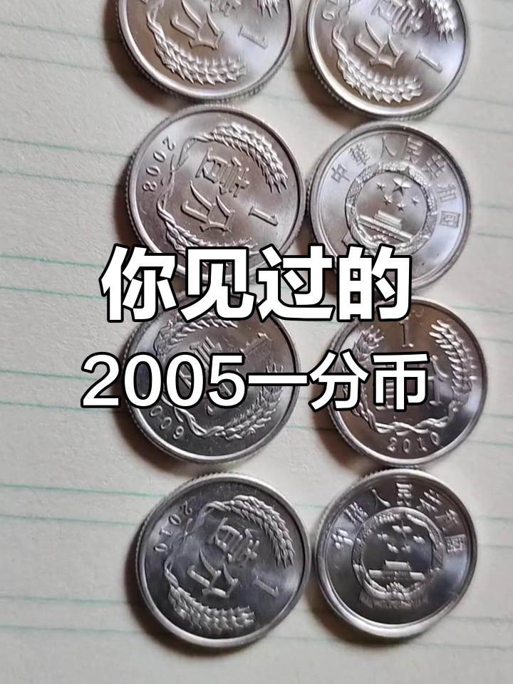 2005年1分硬币价格