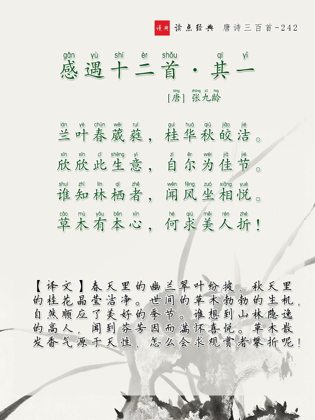 唐诗三百首第242首「感遇·兰叶春葳蕤」-度小视