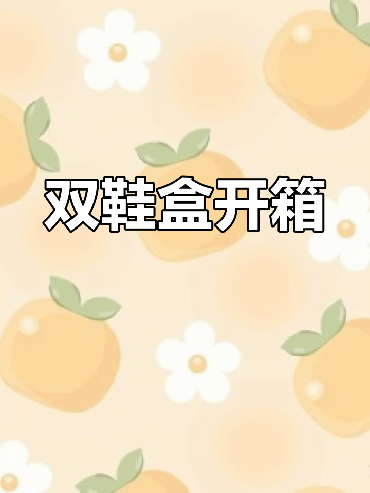 抖音游戏鞋盒=抖音抽盒子中鞋子