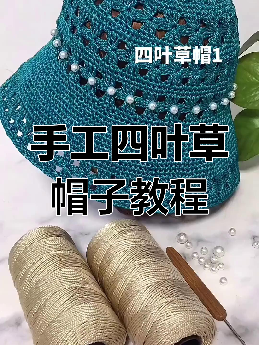 四叶草帽diy教程,简单步骤教你钩织