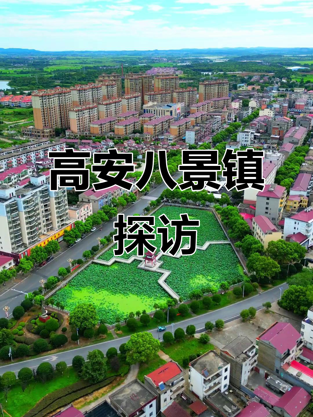 走进江西高安八景镇,感受传统与现代交融的魅力