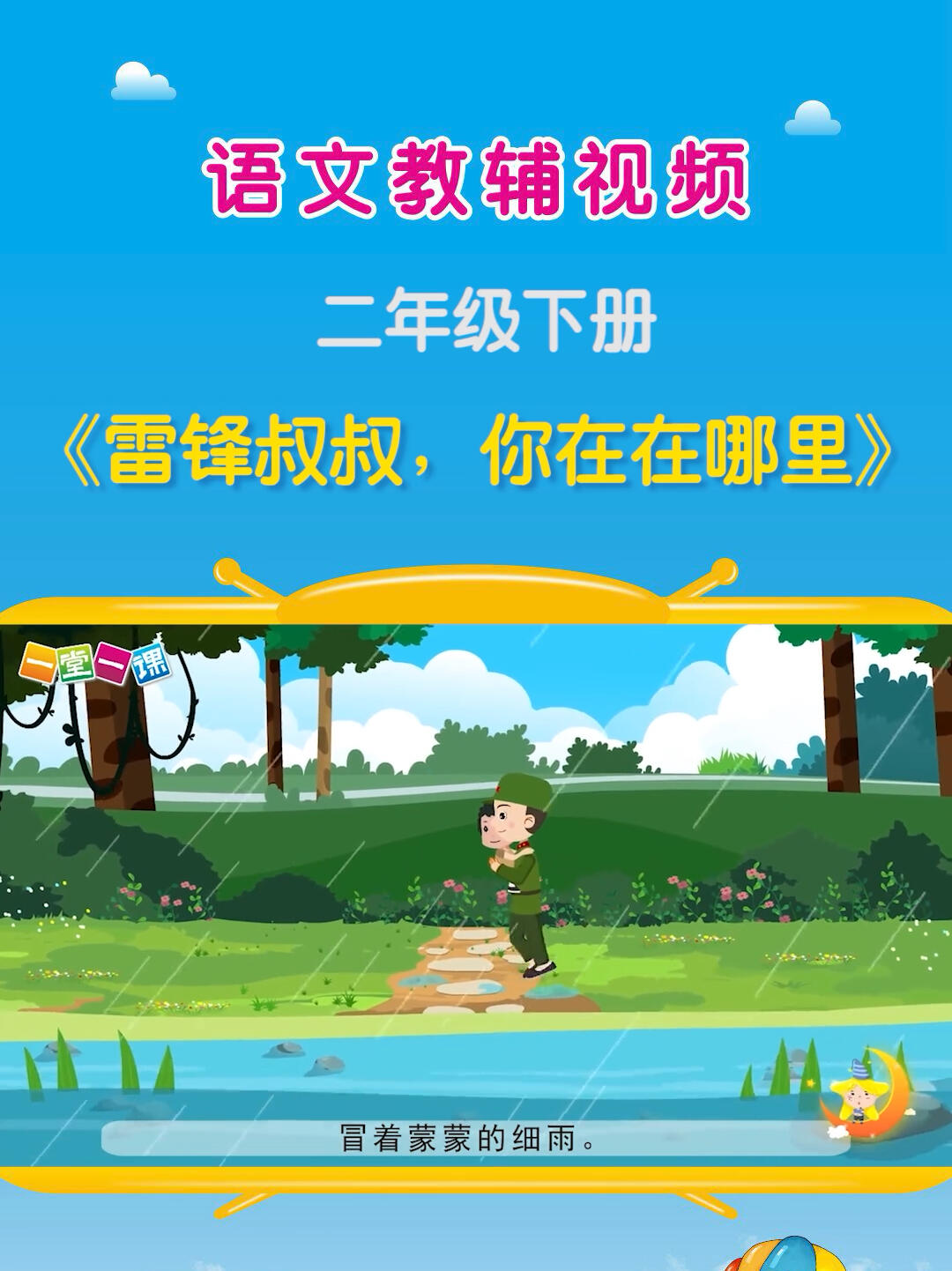 《雷锋叔叔,你在哪里》二年级下册语文课文动