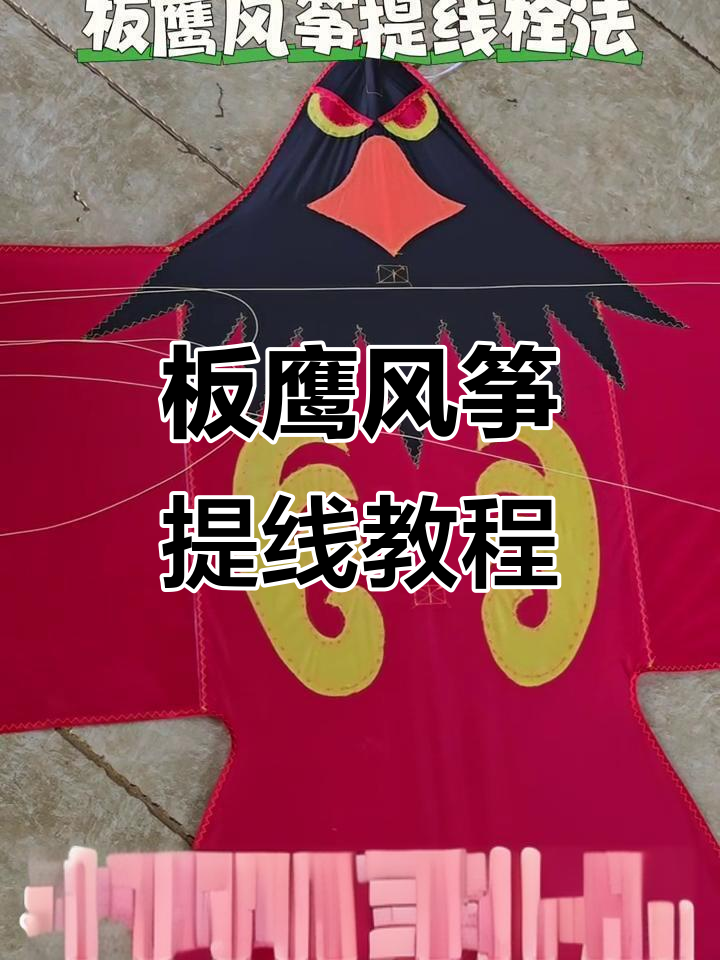 板鹰风筝提线栓法全解析,轻松掌握技巧