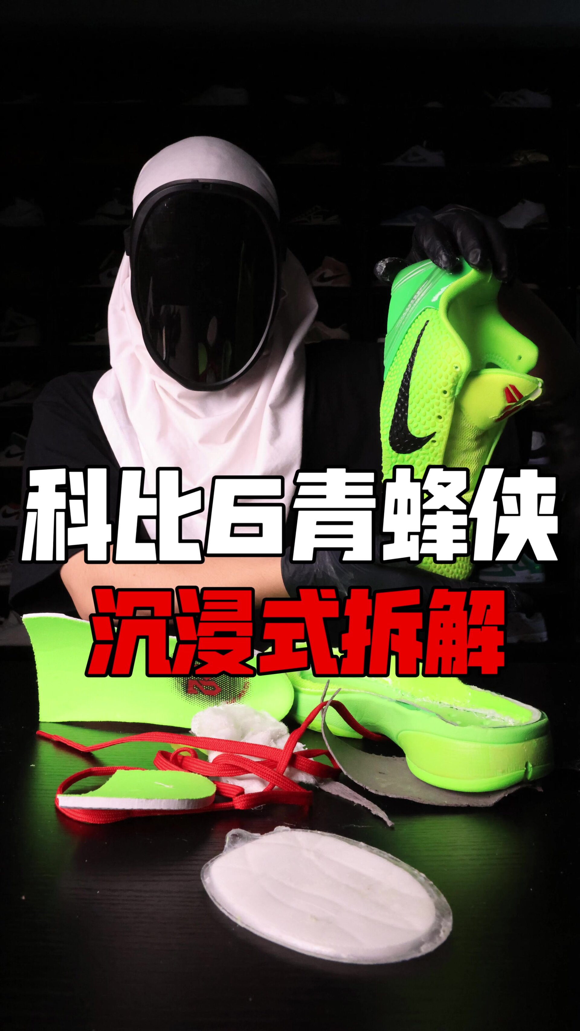 沉浸式拆解实战篮球鞋 科比6青蜂侠