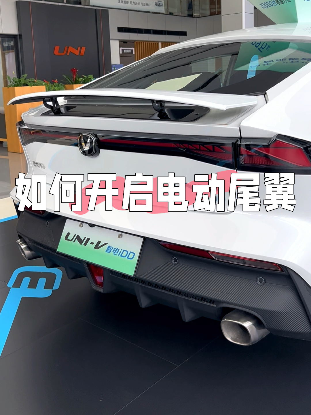 uni-v的电动尾翼有哪些打开方式