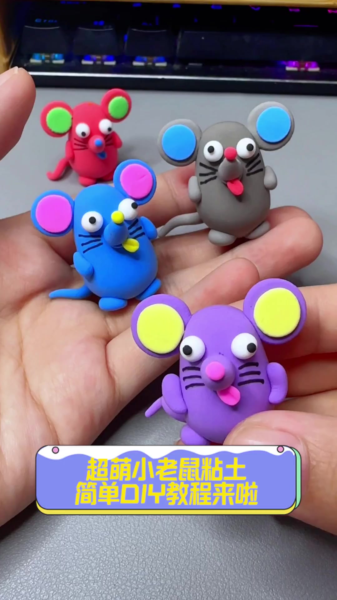 超萌小老鼠粘土,简单diy教程来啦