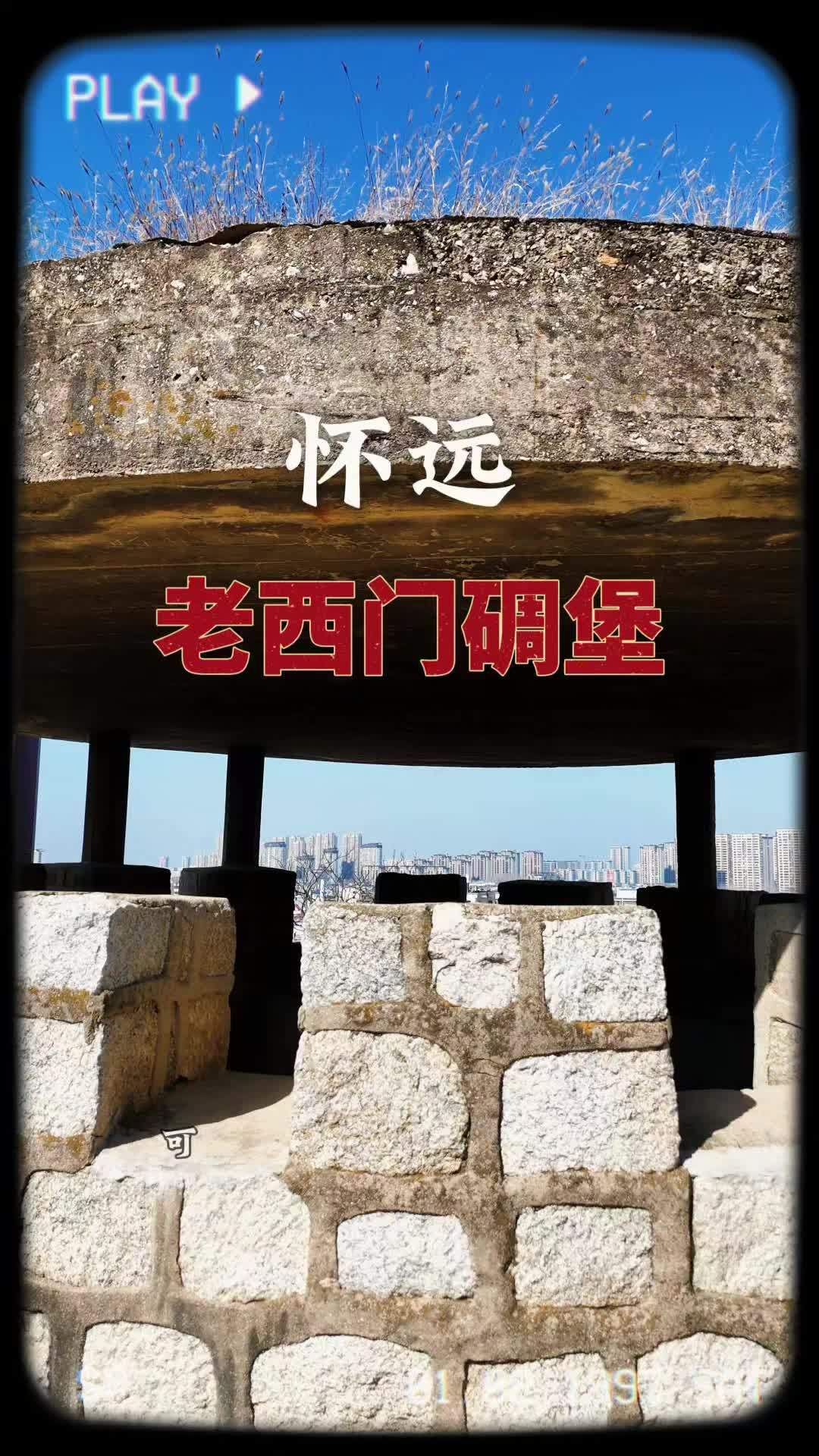 再访怀远老西门夹山口碉堡