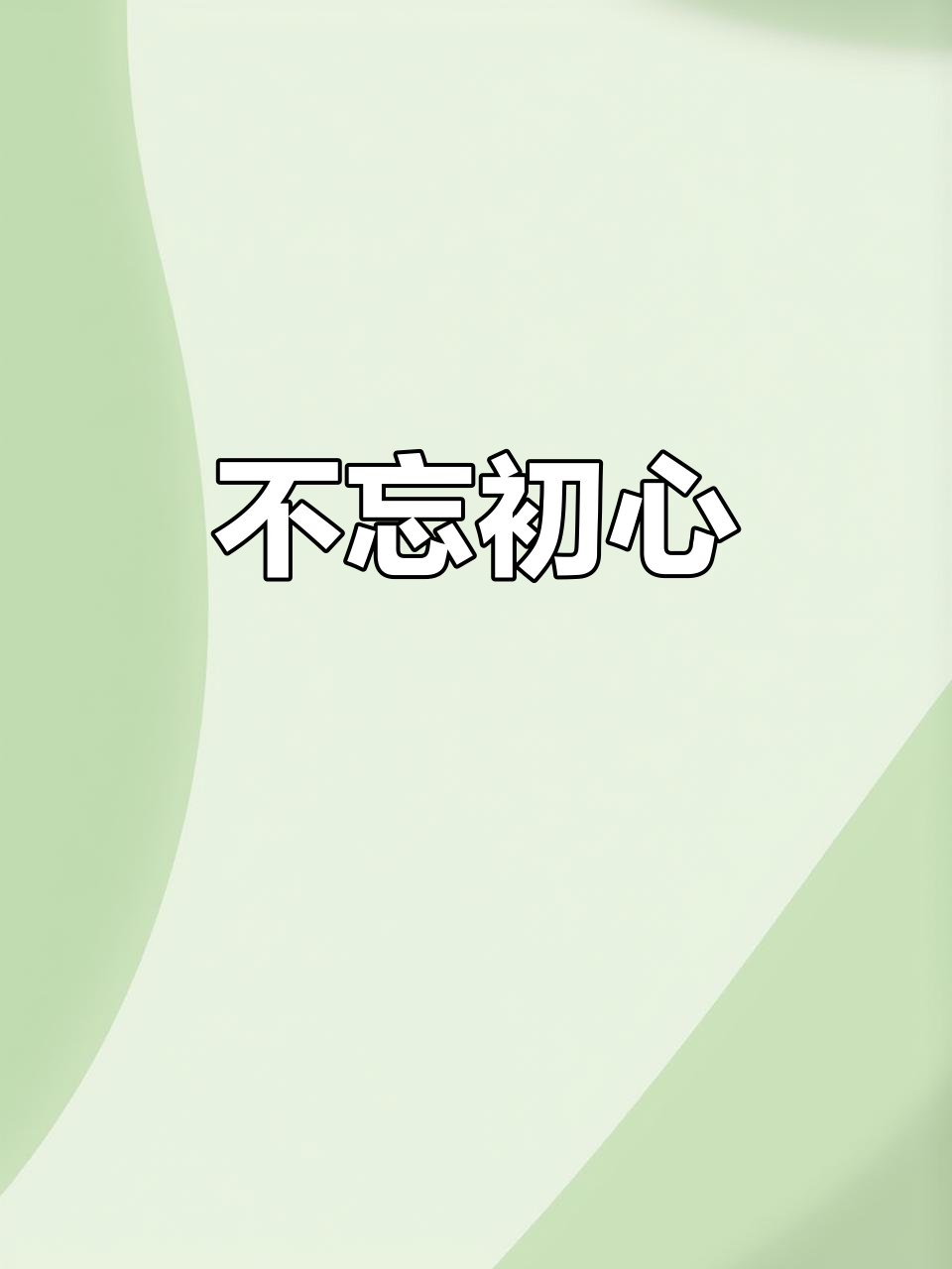 忘记初心什么意思啊网络用语(忘记初心的说说心情短语)