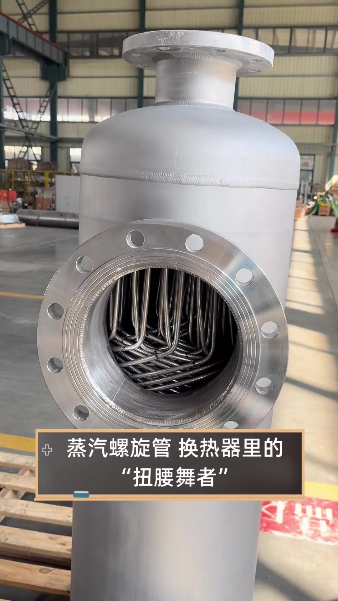 蒸汽螺旋管,换热器里的"扭腰舞者"
