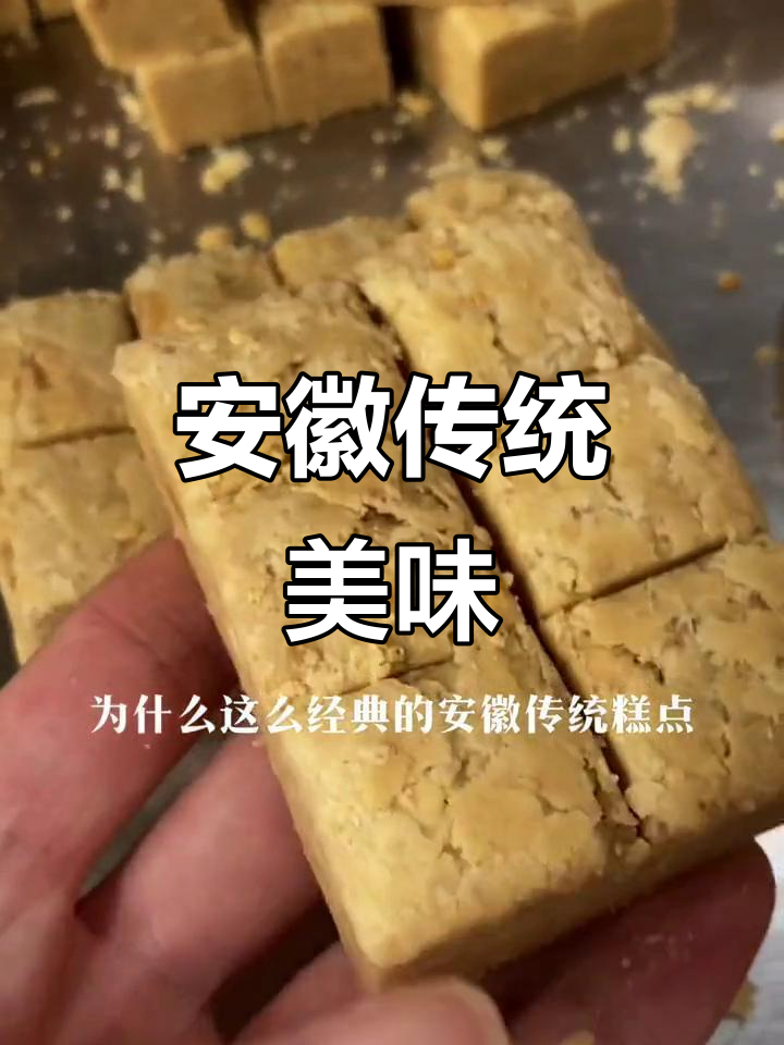 安徽传统糕点,香甜酥脆,回味无穷!