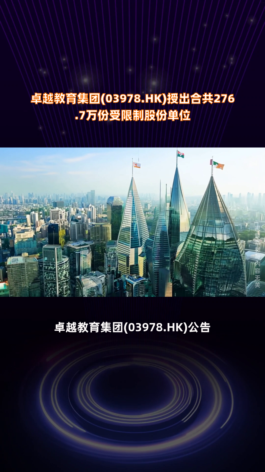 卓越教育集团(03978.hk)授出合共276.7万份受限制股份单位|快报