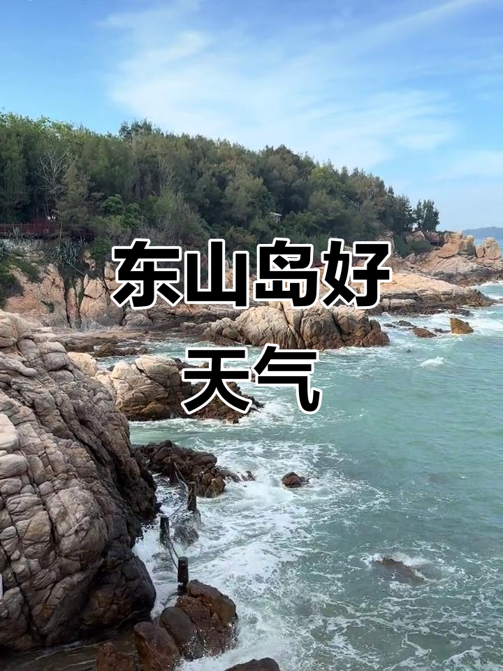 福建东山岛天气在线 福建东山岛天气在线