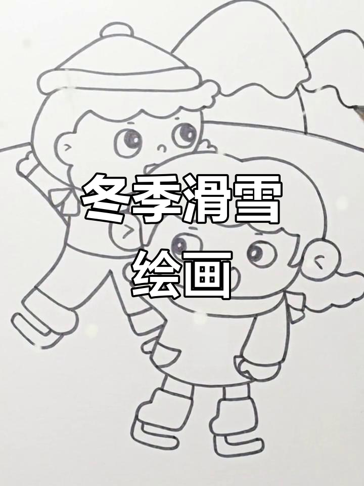 冬天来临,一起画雪地滑雪场景!