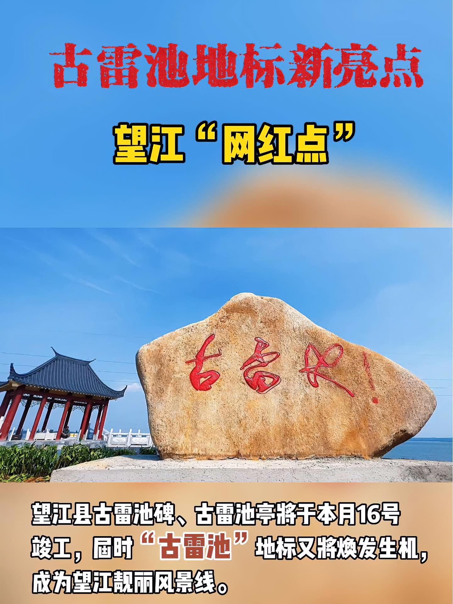 望江 古雷池地标新亮点 地标建筑 网红打卡地 本地新闻 大美望江古韵