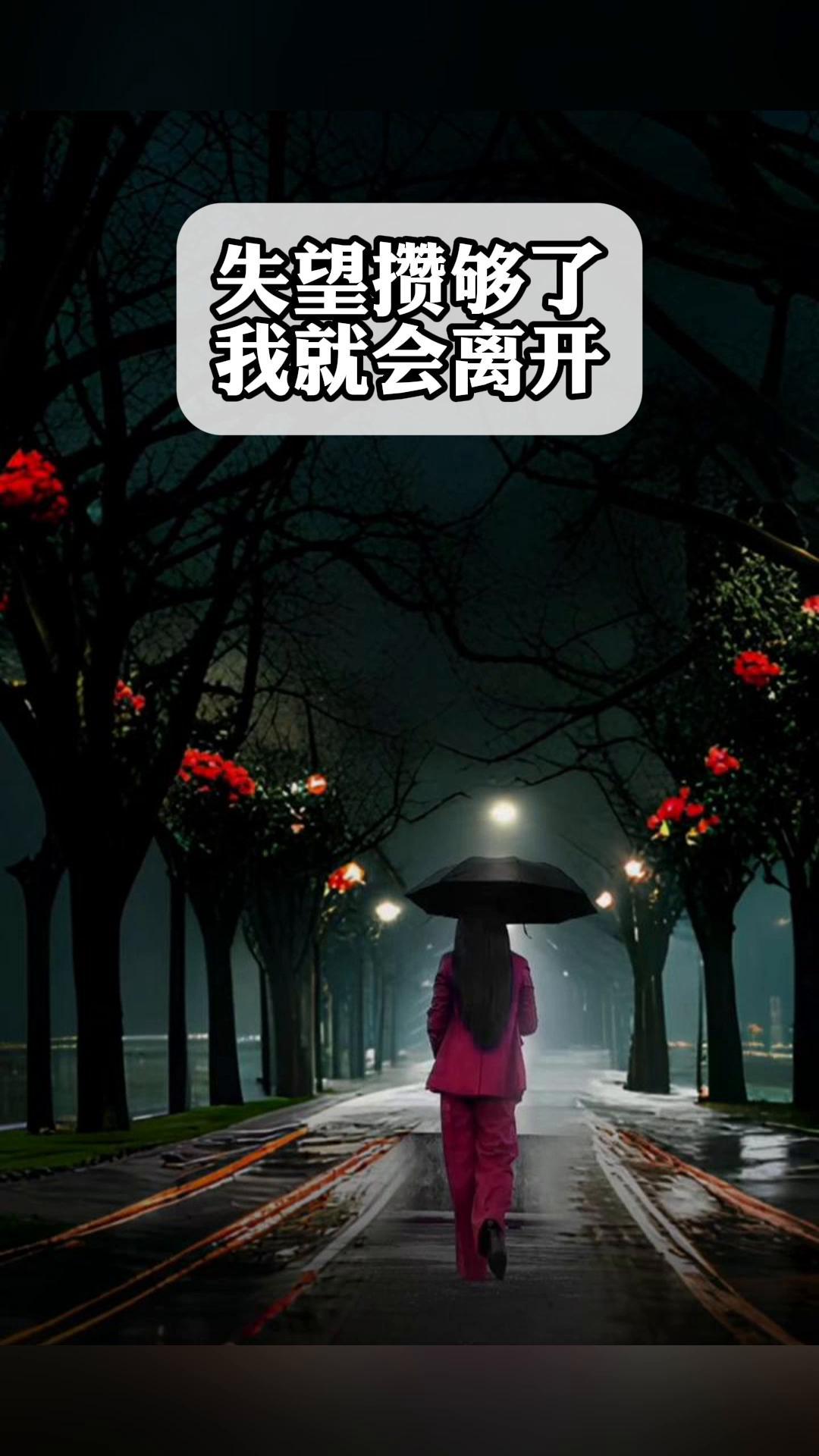 失望攒够了,我就会离开