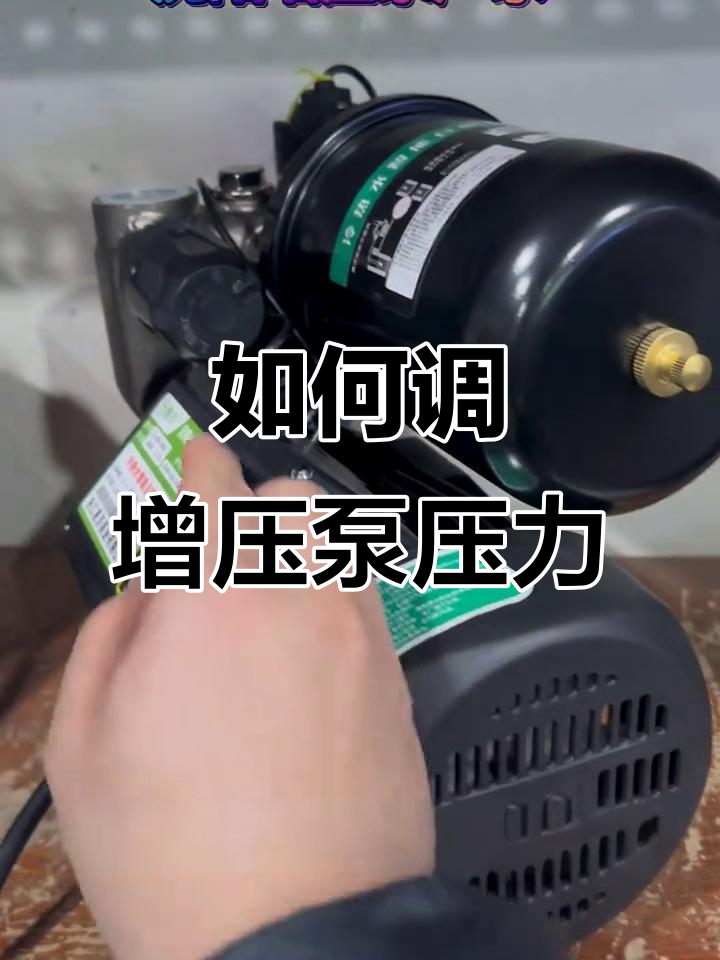 智能增压泵压力调节技巧,轻松调整水压