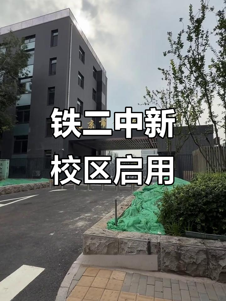 铁二中右安门校区正式挂牌,9月招生开启