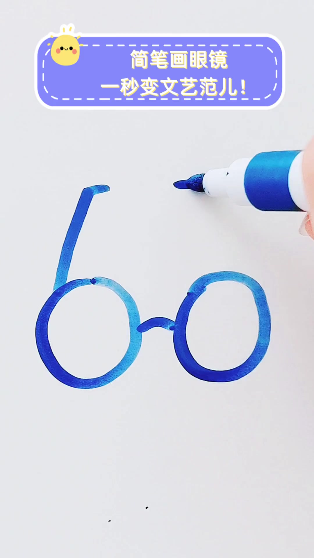 简笔画眼镜,一秒变文艺范儿!