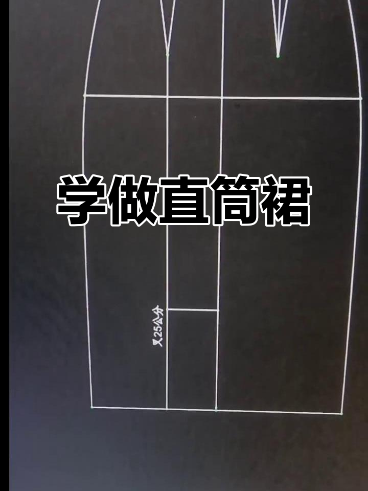 零基础学做直筒裙,掌握裁剪技巧轻松搞定