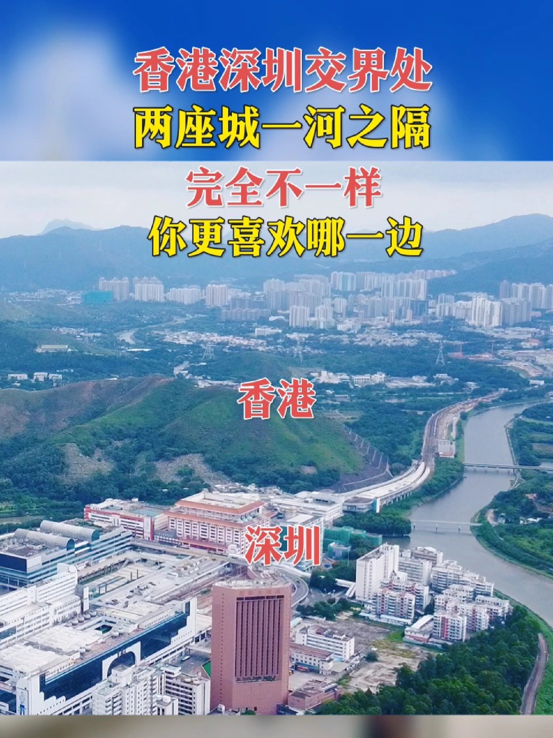 香港深圳交界处两座城一河之隔,完全不一样
