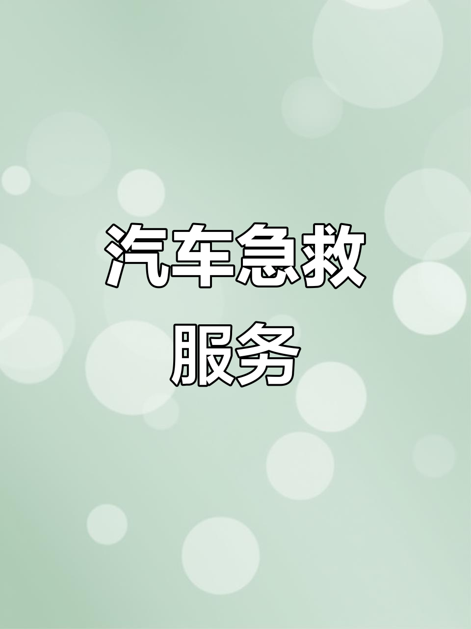 24小时汽车救援,故障快速诊断与维修