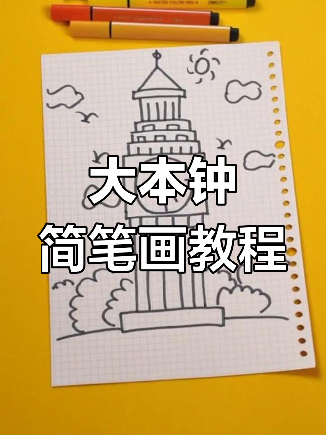 大笨钟简笔画步骤图片