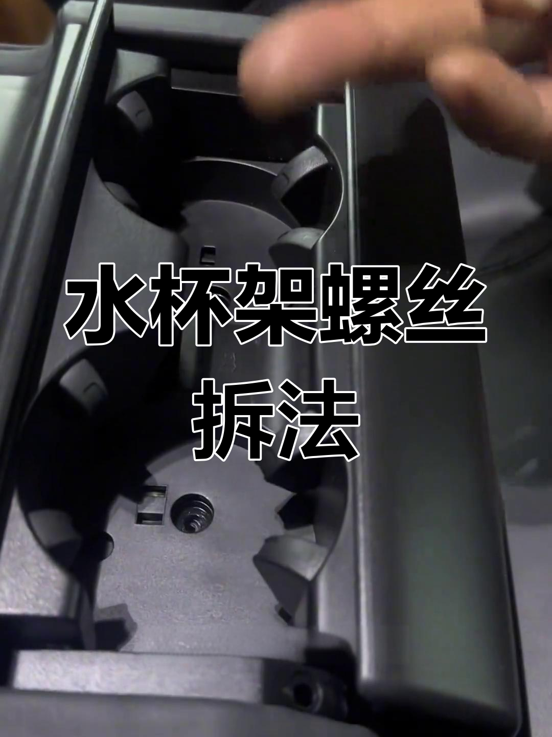 奥迪水杯架拆卸技巧大揭秘