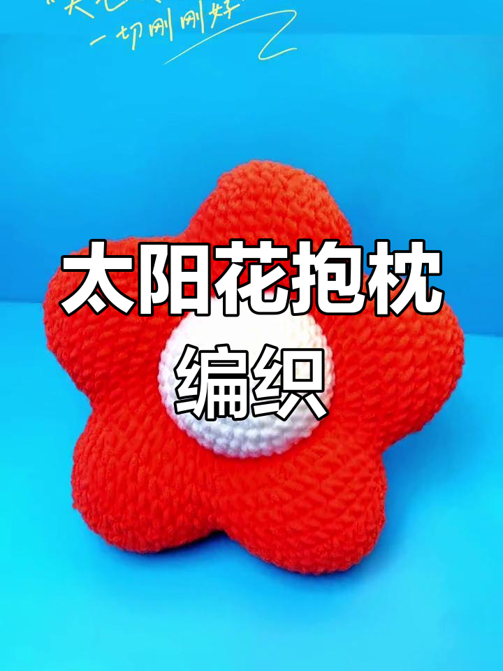 手工钩织太阳花抱枕教程