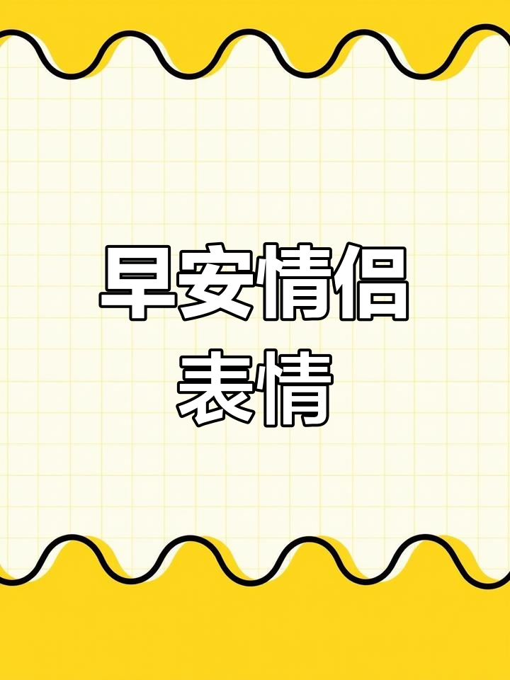 早安情侣表情包,快来收藏!