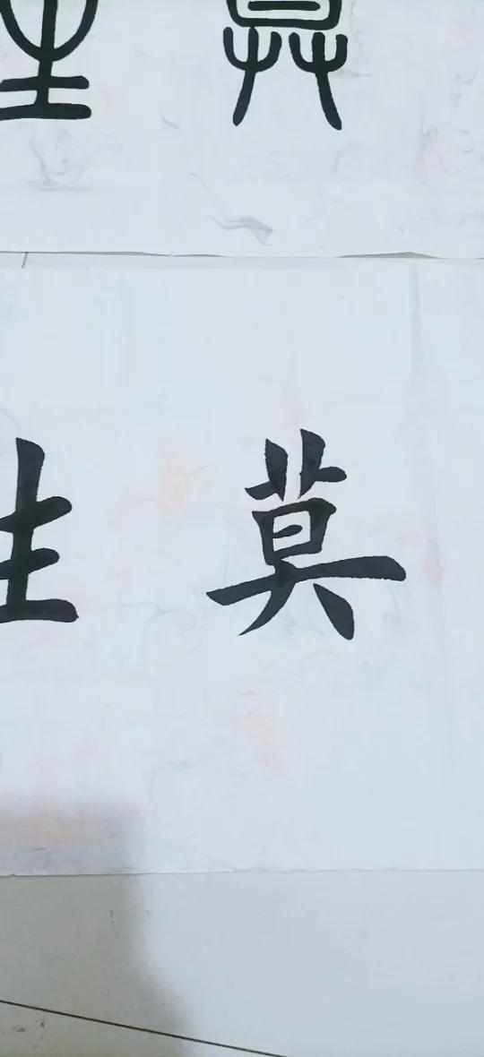 楷书,小篆体,墨流宣纸作品莫生气