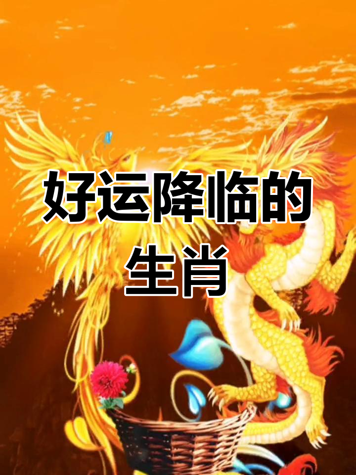 四月喜事生肖运势(四月份运势好的生肖)